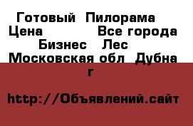 Готовый  Пилорама  › Цена ­ 2 000 - Все города Бизнес » Лес   . Московская обл.,Дубна г.